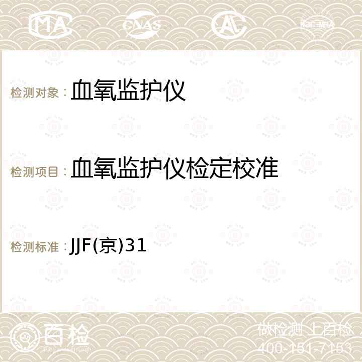 血氧监护仪检定校准 脉氧血氧计校准规程 JJF(京)31