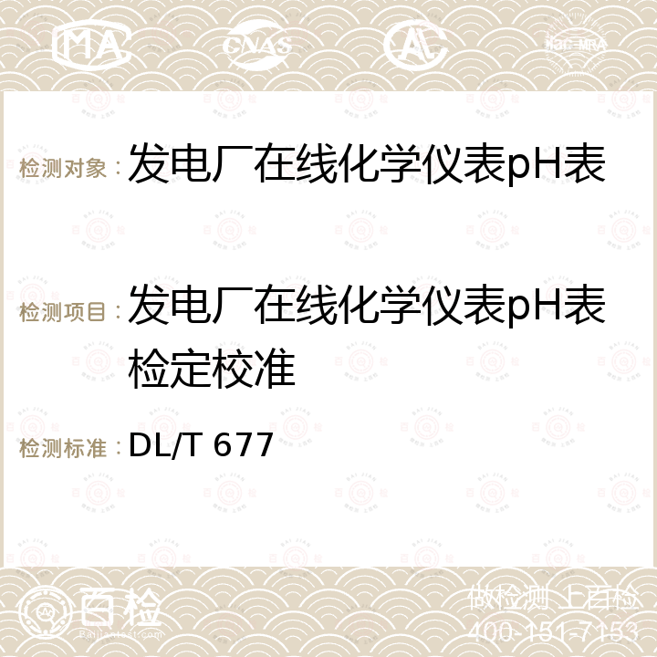 发电厂在线化学仪表pH表检定校准 DL/T 677-2018 发电厂在线化学仪表检验规程