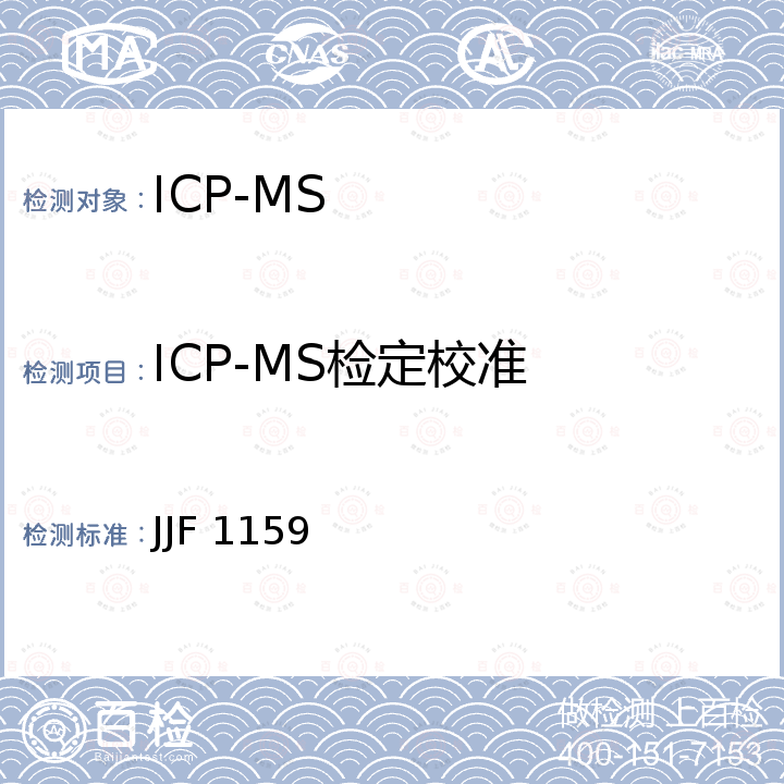 ICP-MS检定校准 JJF 1159 四极杆电感耦合等离子体质谱仪校准规范 