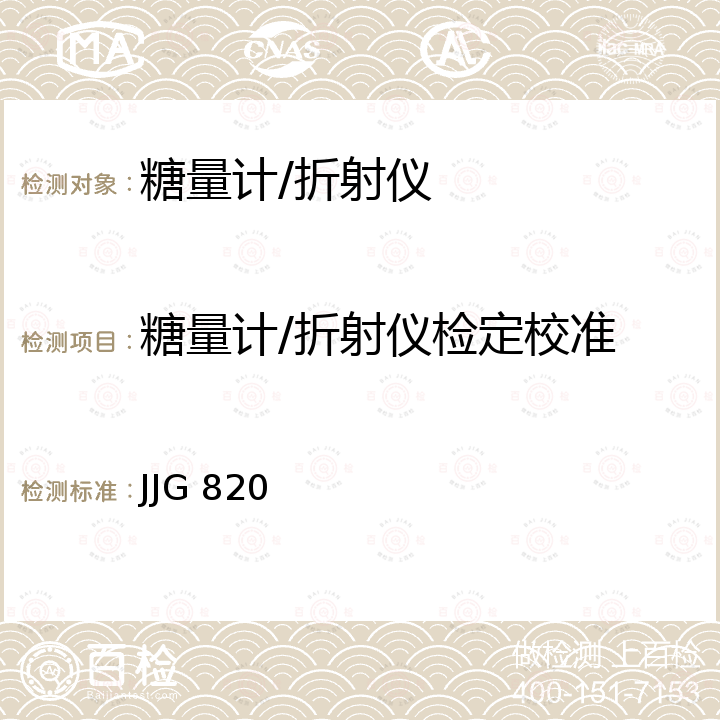 糖量计/折射仪检定校准 JJG 820 手持糖量（含量）计及手持折射仪检定规程 