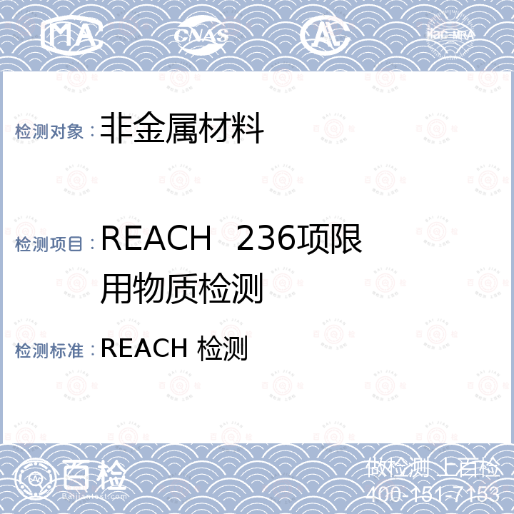 REACH  236项限用物质检测 REACH 检测 