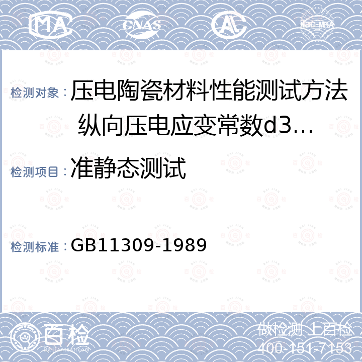 准静态测试 压电陶瓷材料性能测试方法 纵向压电应变常数d33的准静态测试 GB11309-1989