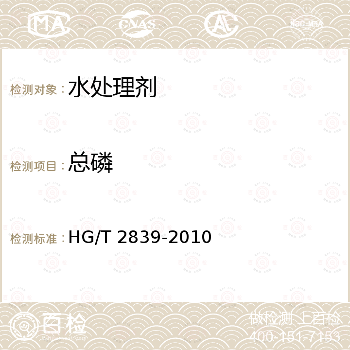 总磷 水处理剂 羟基亚乙基二膦酸二钠 HG/T 2839-2010