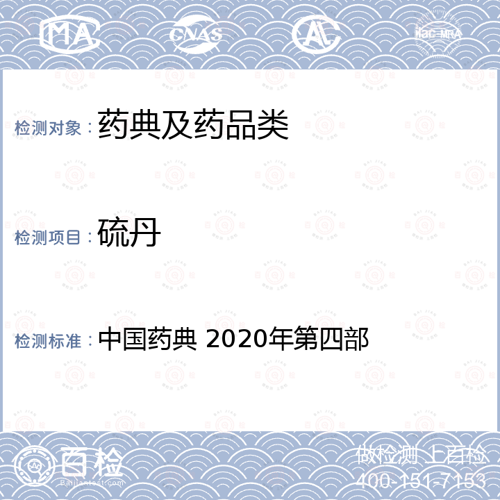 硫丹 中国药典 2020年第四部
