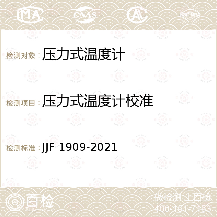 压力式温度计校准 压力式温度计校准规范 JJF 1909-2021