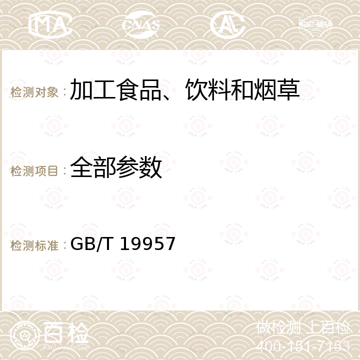 全部参数 地理标志产品 阳澄湖大闸蟹 GB/T 19957