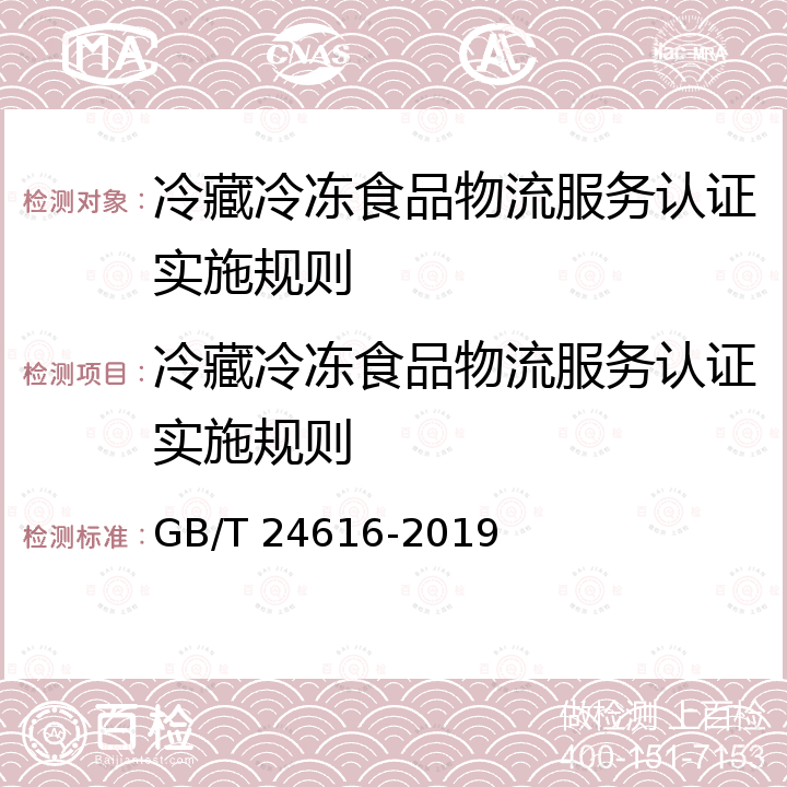 冷藏冷冻食品物流服务认证实施规则 冷藏、冷冻食品物流包装、标志、运输和储存 GB/T 24616-2019