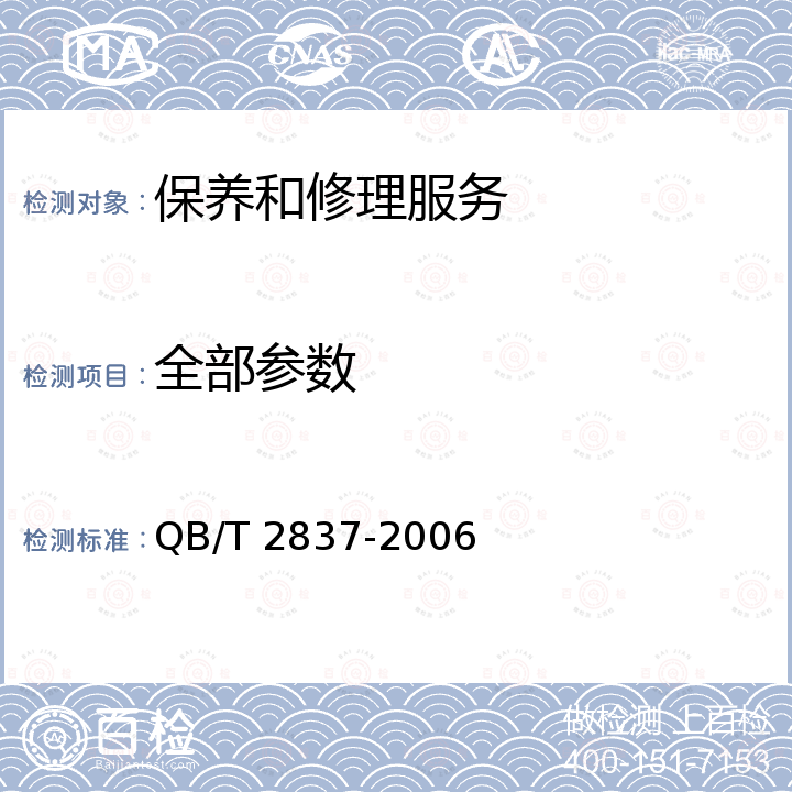 全部参数 QB/T 2837-2006 家用和类似用途电器维修服务从业人员行为规范