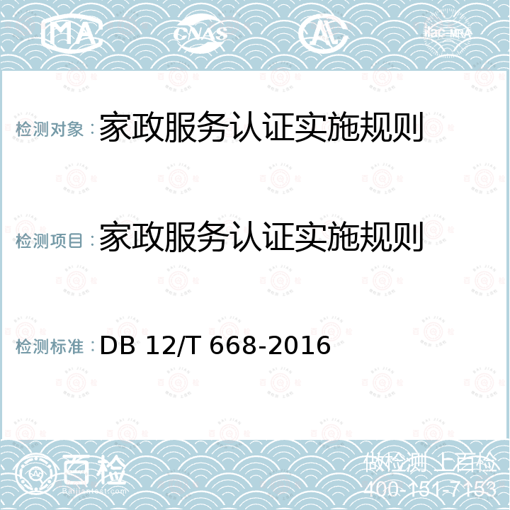 家政服务认证实施规则 DB12/T 668-2016 家庭服务企业等级评定标准