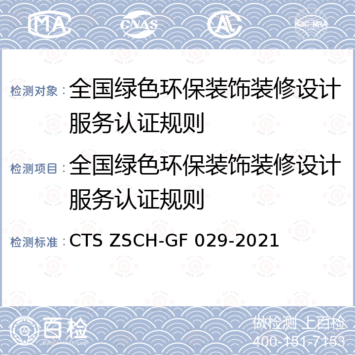 全国绿色环保装饰装修设计服务认证规则 全国绿色环保装饰装修设计服务认证规范 CTS ZSCH-GF 029-2021