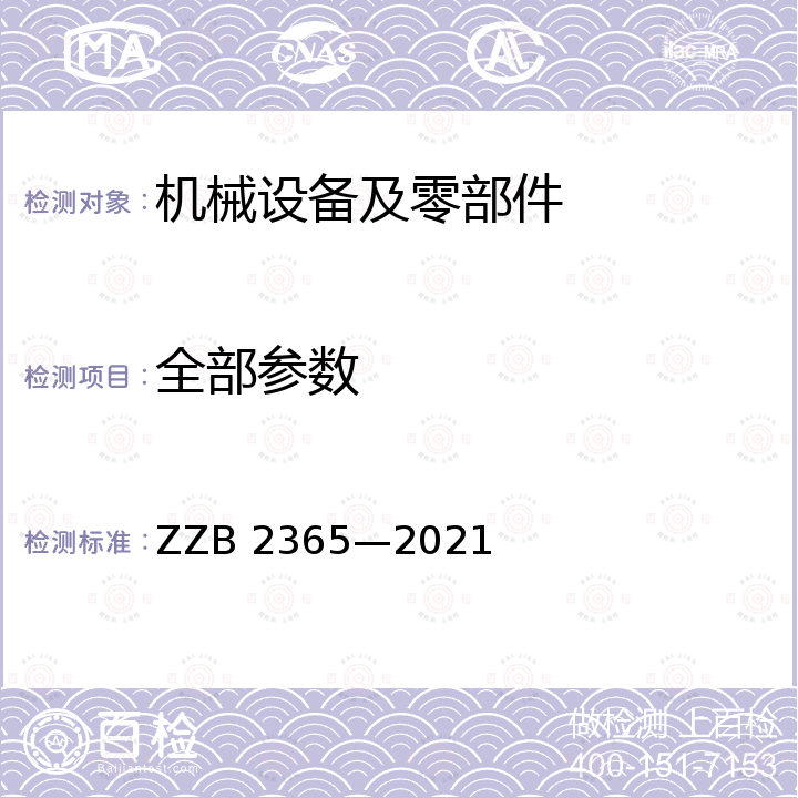 全部参数 B 2365-2021 配电房轮式巡检机器人 ZZB 2365—2021