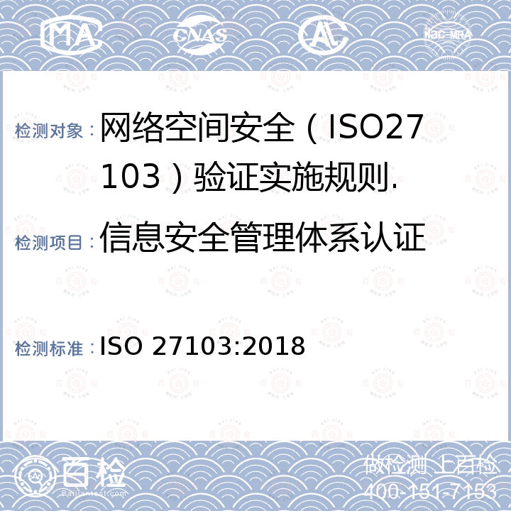 信息安全管理体系认证 ISO 27103:2018 ISO/IEC TR 27103 Information technology — Security techniques — Cybersecurity and ISO and IEC Standards 