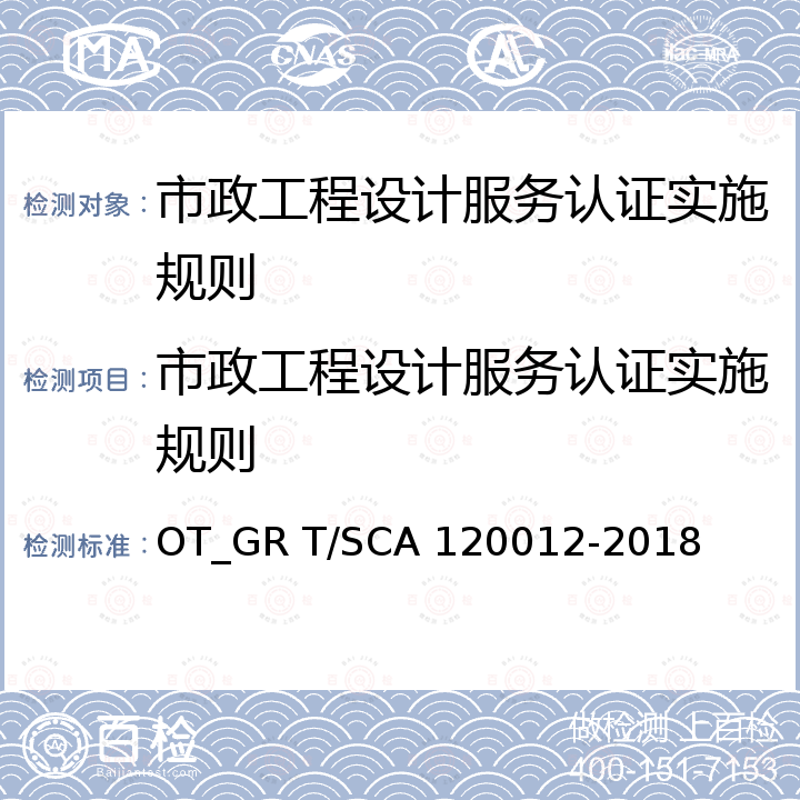 市政工程设计服务认证实施规则 “上海品牌”评价认证依据：市政工程设计服务规范 OT_GR T/SCA 120012-2018