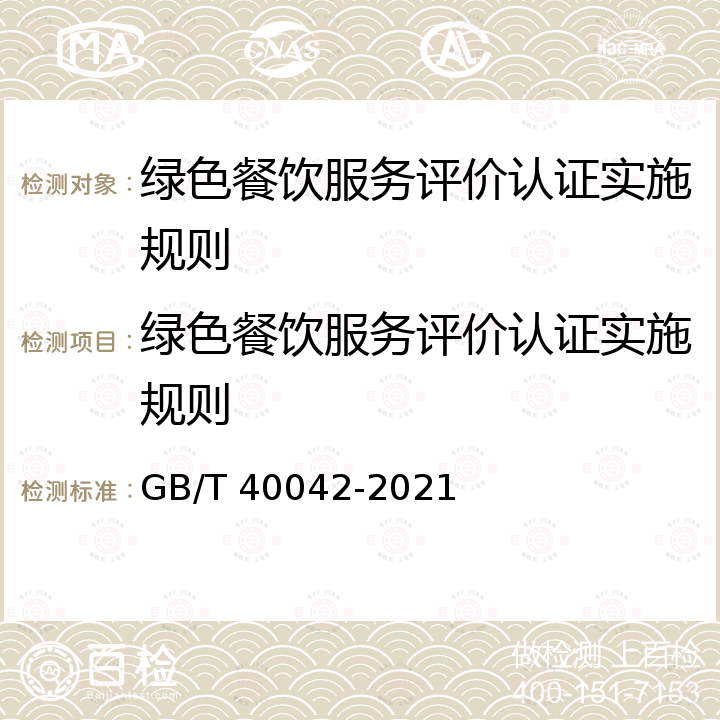 绿色餐饮服务评价认证实施规则 《绿色餐饮经营与管理》 GB/T 40042-2021