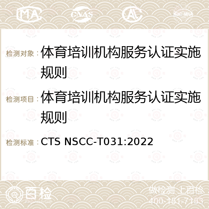 体育培训机构服务认证实施规则 CTS NSCC-T031:2022 《体育培训机构服务规范》 