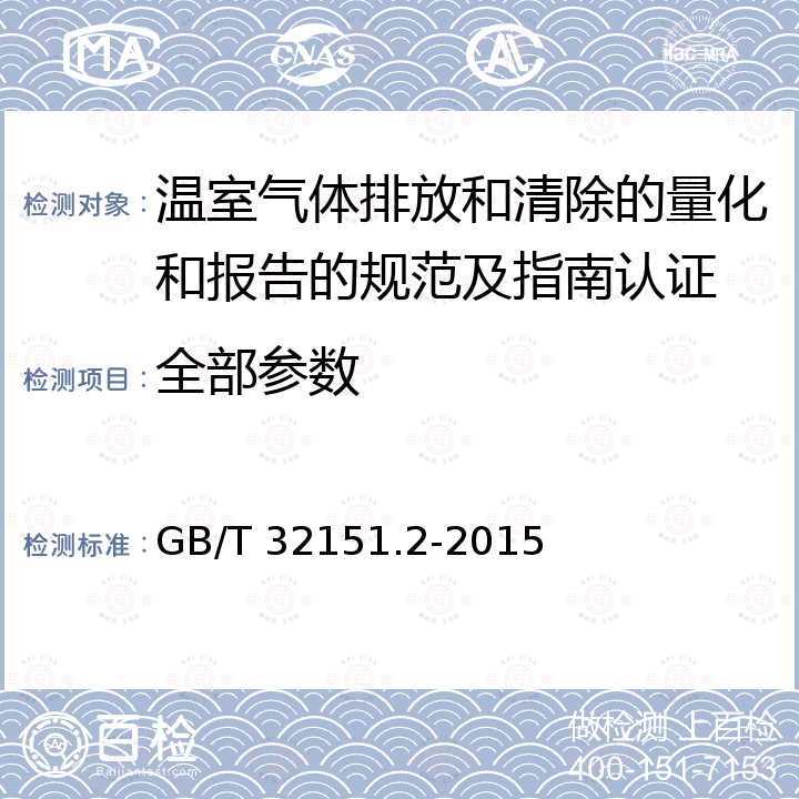 全部参数 温室气体排放核算与报告要求 第2部分：电网企业 GB/T 32151.2-2015