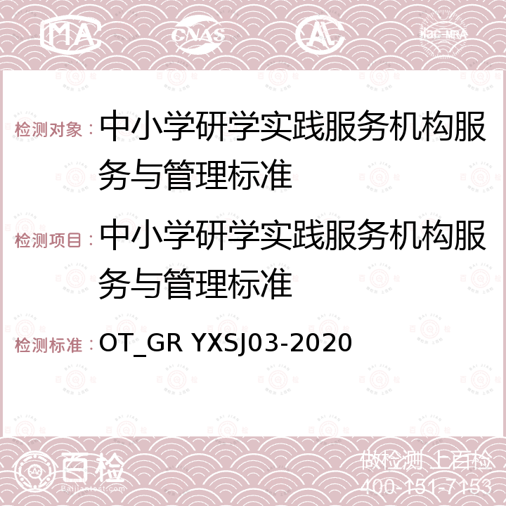 中小学研学实践服务机构服务与管理标准 OT_GR YXSJ03-2020  