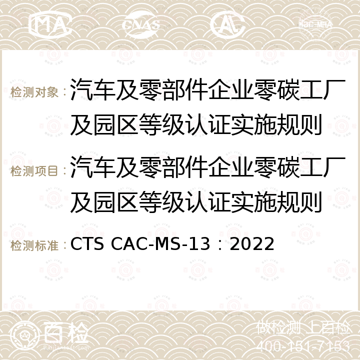 汽车及零部件企业零碳工厂及园区等级认证实施规则 汽车及零部件企业零碳工厂及园区等级认证技术规范 CTS CAC-MS-13：2022