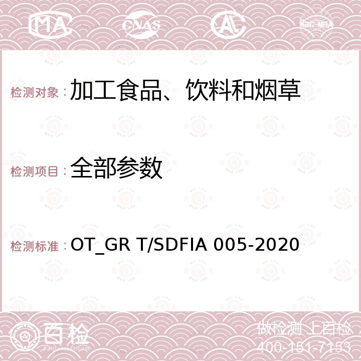 全部参数 IA 005-2020 复粮芝麻香型白酒生产技术规范 OT_GR T/SDF