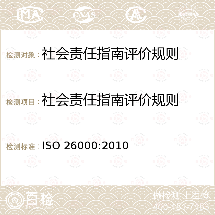 社会责任指南评价规则 ISO 26000-2010 社会职责指南