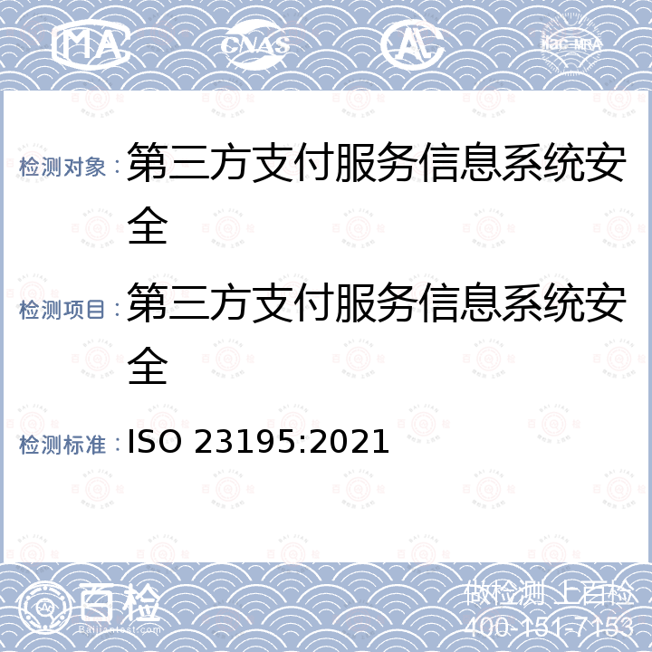 第三方支付服务信息系统安全 ISO 23195-2021 第三方支付服务信息系统的安全目标