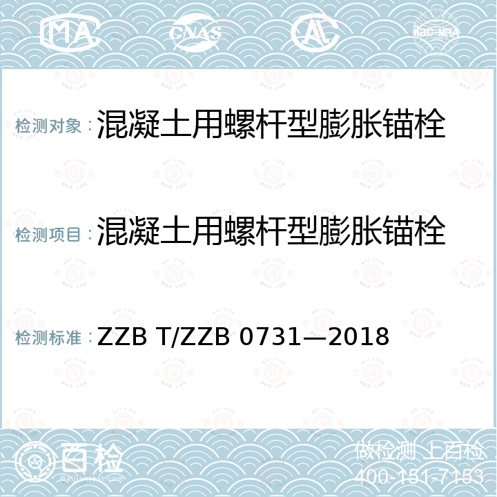 混凝土用螺杆型膨胀锚栓 B 0731-2018  ZZB T/ZZB 0731—2018