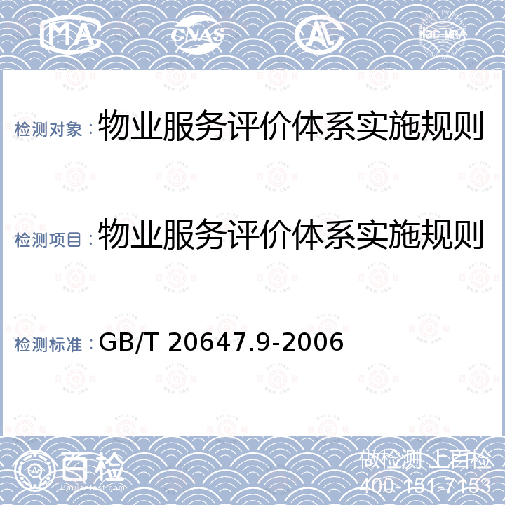 物业服务评价体系实施规则 GB/T 20647.9-2006 社区服务指南 第9部分:物业服务