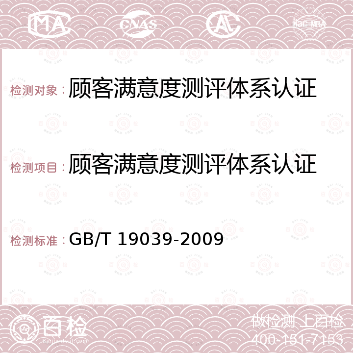 顾客满意度测评体系认证 顾客满意测评通则 GB/T 19039-2009