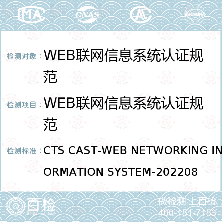 WEB联网信息系统认证规范 WEB联网信息系统认证规范 CTS CAST-WEB NETWORKING INFORMATION SYSTEM-202208