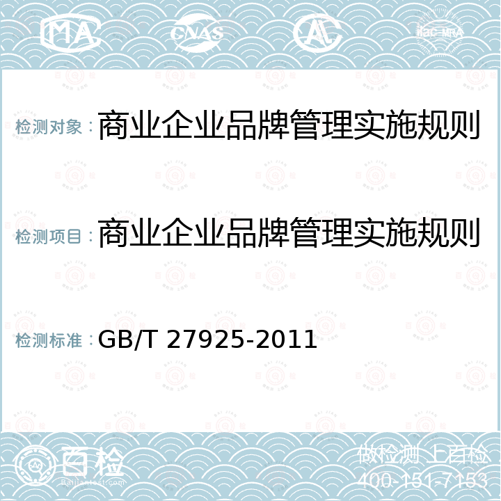 商业企业品牌管理实施规则 GB/T 27925-2011 商业企业品牌评价与企业文化建设指南