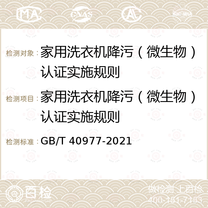 家用洗衣机降污（微生物）认证实施规则 GB/T 40977-2021 家用洗衣机 降低微生物污染测试方法