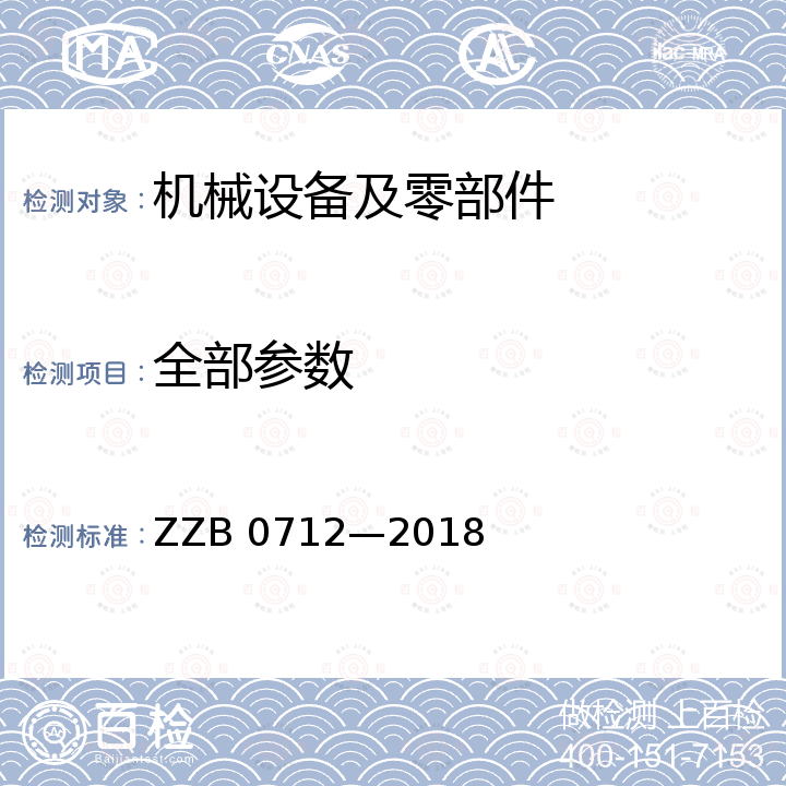 全部参数 环境噪声自动监测系统 ZZB 0712—2018