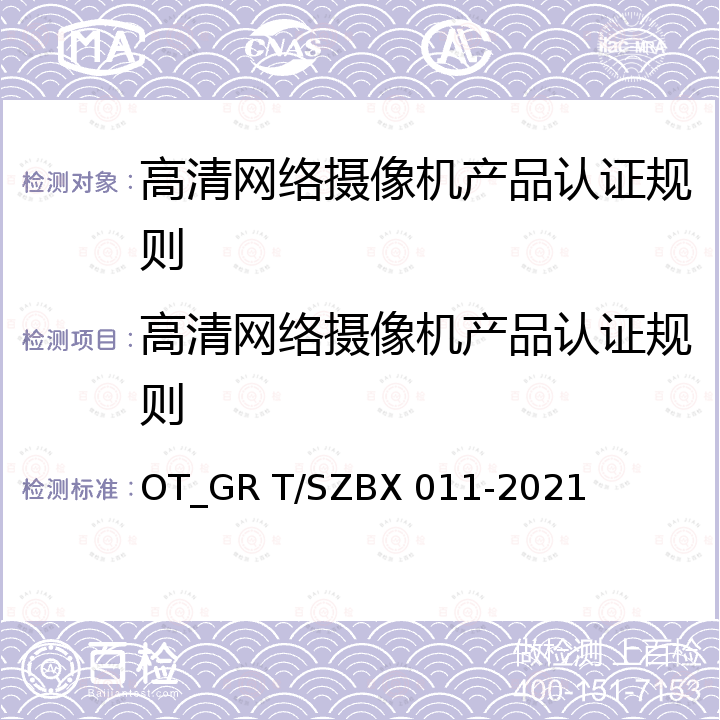 高清网络摄像机产品认证规则 高清网络摄像机 OT_GR T/SZBX 011-2021