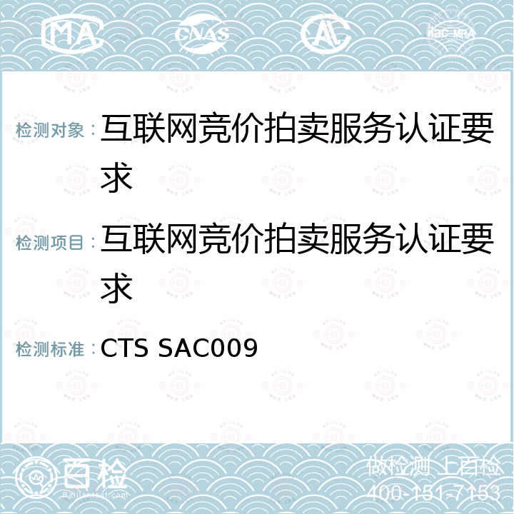 互联网竞价拍卖服务认证要求 CTS SAC009  