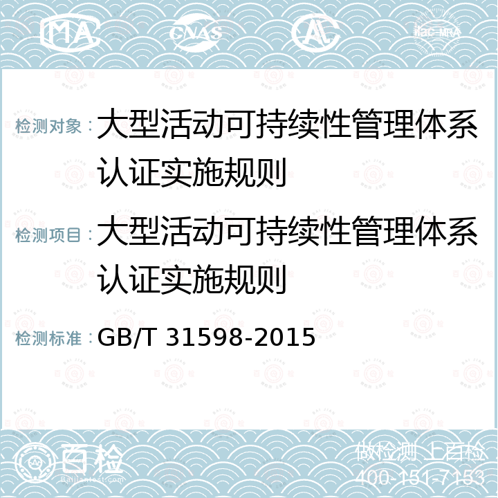 大型活动可持续性管理体系认证实施规则 大型活动可持续性管理体系  要求及使用指南 GB/T 31598-2015