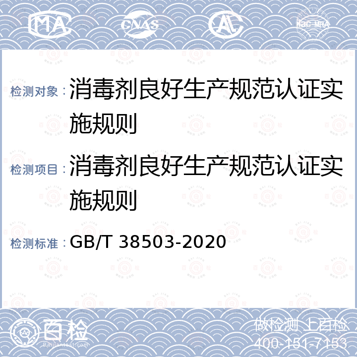 消毒剂良好生产规范认证实施规则 消毒剂良好生产规范 GB/T38503-2020 GB/T 38503-2020