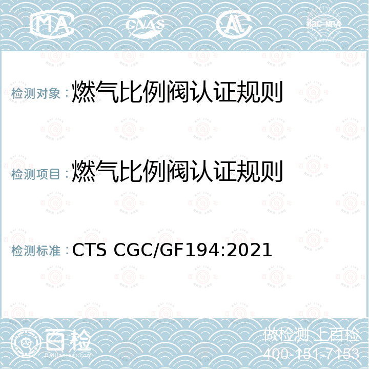 燃气比例阀认证规则 燃气比例阀认证技术规范 CTS CGC/GF194:2021