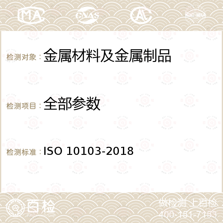 全部参数 螺钉和螺母的装配工具,双头梅花扳手,外部尺寸 ISO 10103-2018