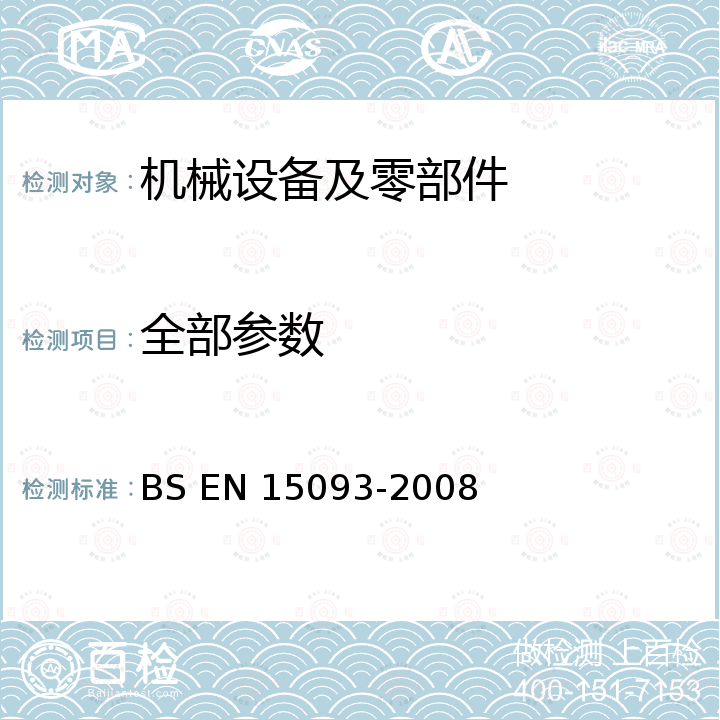 全部参数 BS EN 15093-2008 Safety of machinery - Safety requirements for hot flat rolling mills 