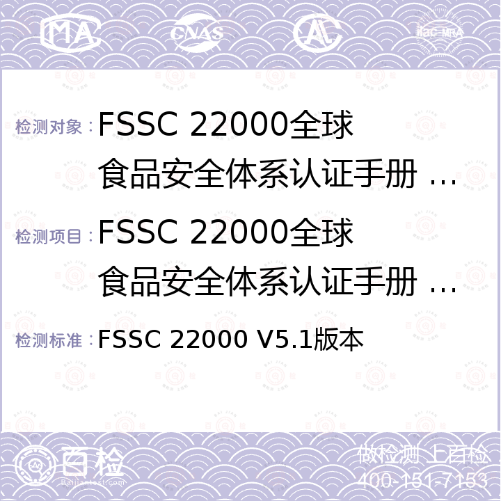 FSSC 22000全球食品安全体系认证手册 - FSSC 22000 FSSC 22000 V5.1版本 FSSC 22000全球食品安全体系认证手册 