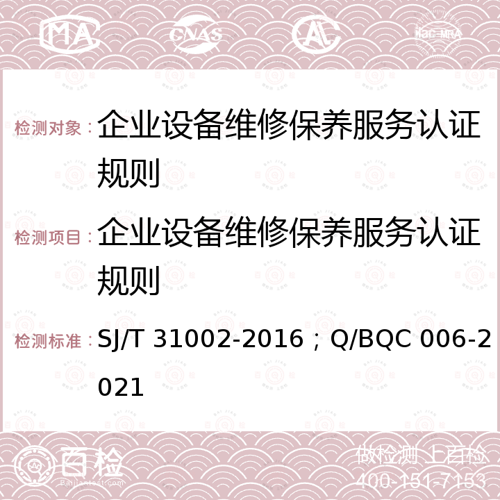 企业设备维修保养服务认证规则 SJ/T 31002-2016 企业设备维护保养通则