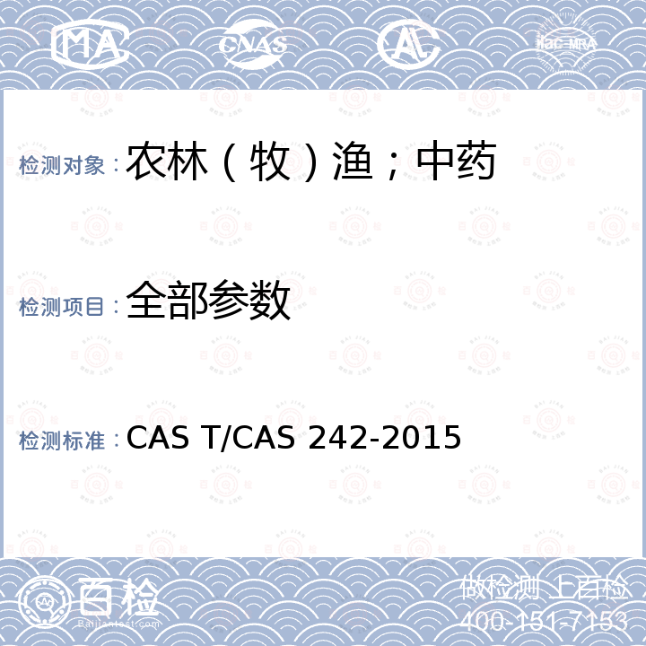 全部参数 AS 242-2015 农场动物福利要求 肉用羊 CAS T/C