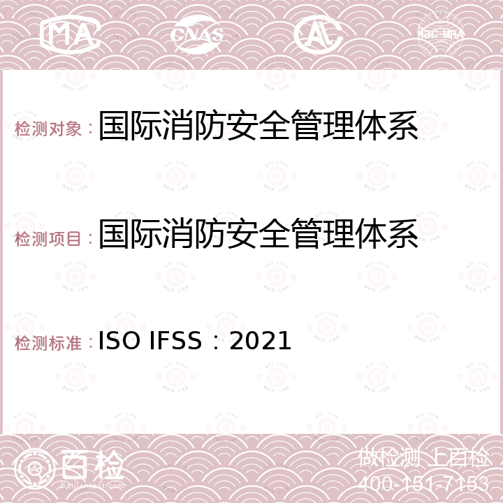 国际消防安全管理体系 ISO IFSS：2021 国际消防安全标准 