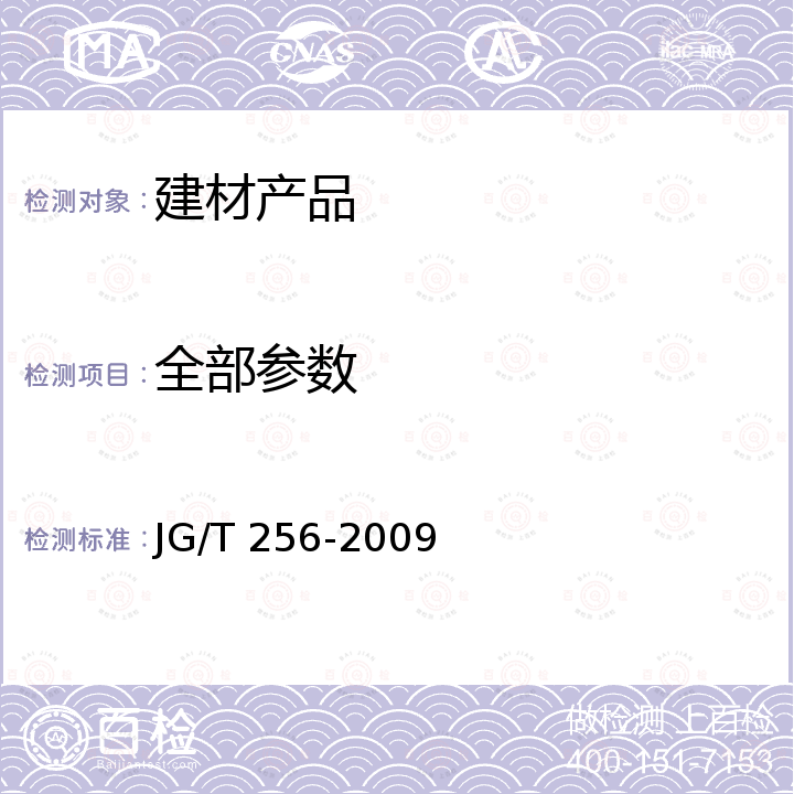 全部参数 未增塑聚氯乙烯塑料栅栏 JG/T 256-2009