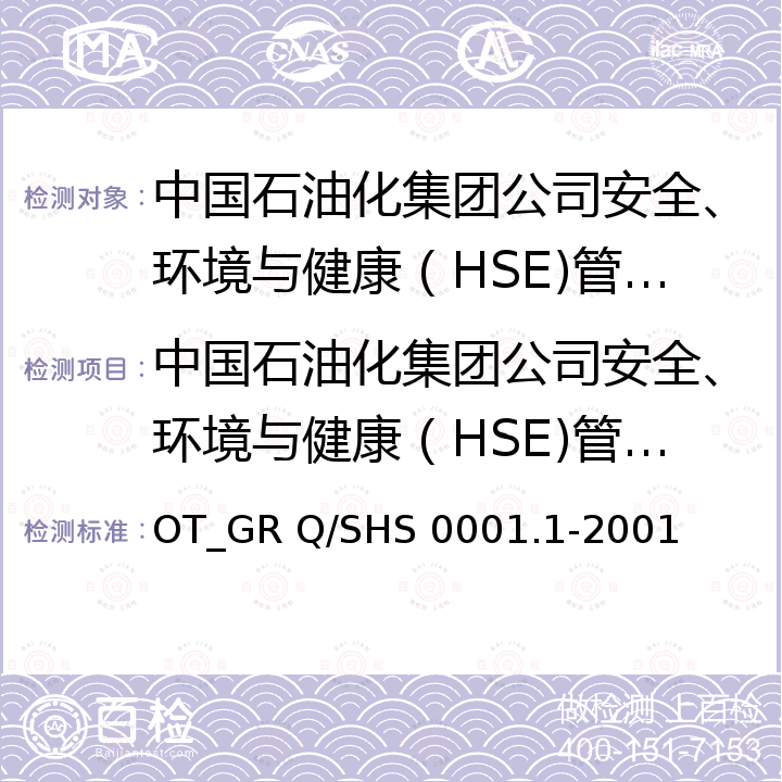 中国石油化集团公司安全、环境与健康（HSE)管理体系认证实施规则 Q/SHS 0001.1-2001 中国石油化集团公司安全、环境与健康（HSE)管理体系 OT_GR Q/SHS 0001.1-2001