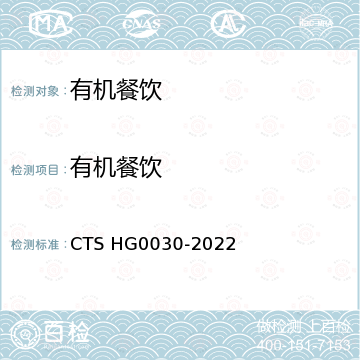 有机餐饮 HG 0030-2022  标准 CTS HG0030-2022