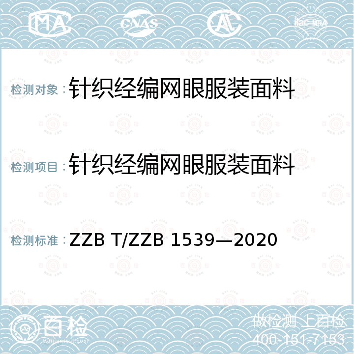 针织经编网眼服装面料 B 1539-2020  ZZB T/ZZB 1539—2020