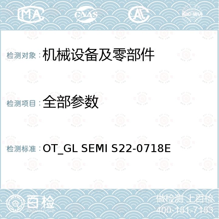 全部参数 SEMI S22-0718 半导体制造设备电气设计安全指南 OT_GL E