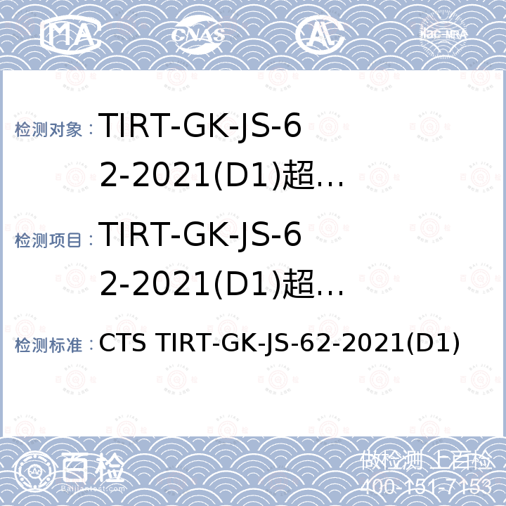 TIRT-GK-JS-62-2021(D1)超高清室内LED显示屏认证规范 TIRT-GK-JS-62-2021(D1)超高清室内LED显示屏认证规范 CTS TIRT-GK-JS-62-2021(D1)