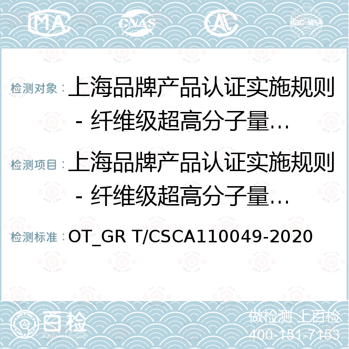 上海品牌产品认证实施规则 - 纤维级超高分子量聚乙烯树脂 10049-2020 纤维级超高分子量聚乙烯树脂 OT_GR T/CSCA1